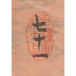 Estampe japonaise Senoo Juro Ichimura Uzaemon | Tirage limité ukiyo-e