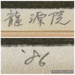 copy of copy of copy of copy of copy of copy of copy of « Daisen-In » 1990